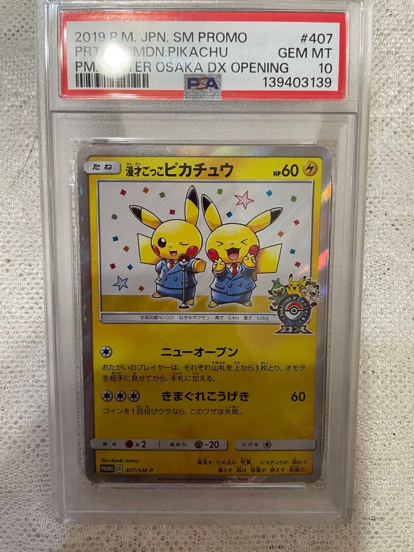 【PSA10】 漫才ごっこピカチュウ　ポケモンセンターオーサカDX オープン記念