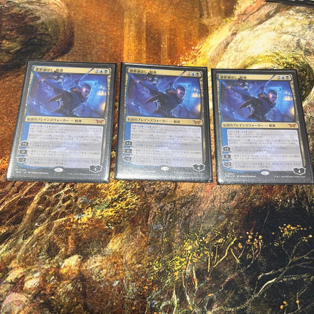 悪夢滅ぼし、魁渡 3枚セット　mtg