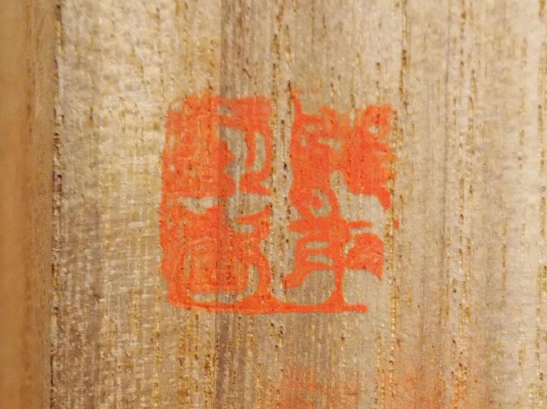 松村呉春自筆『山端月之図』掛軸 - メルカリ