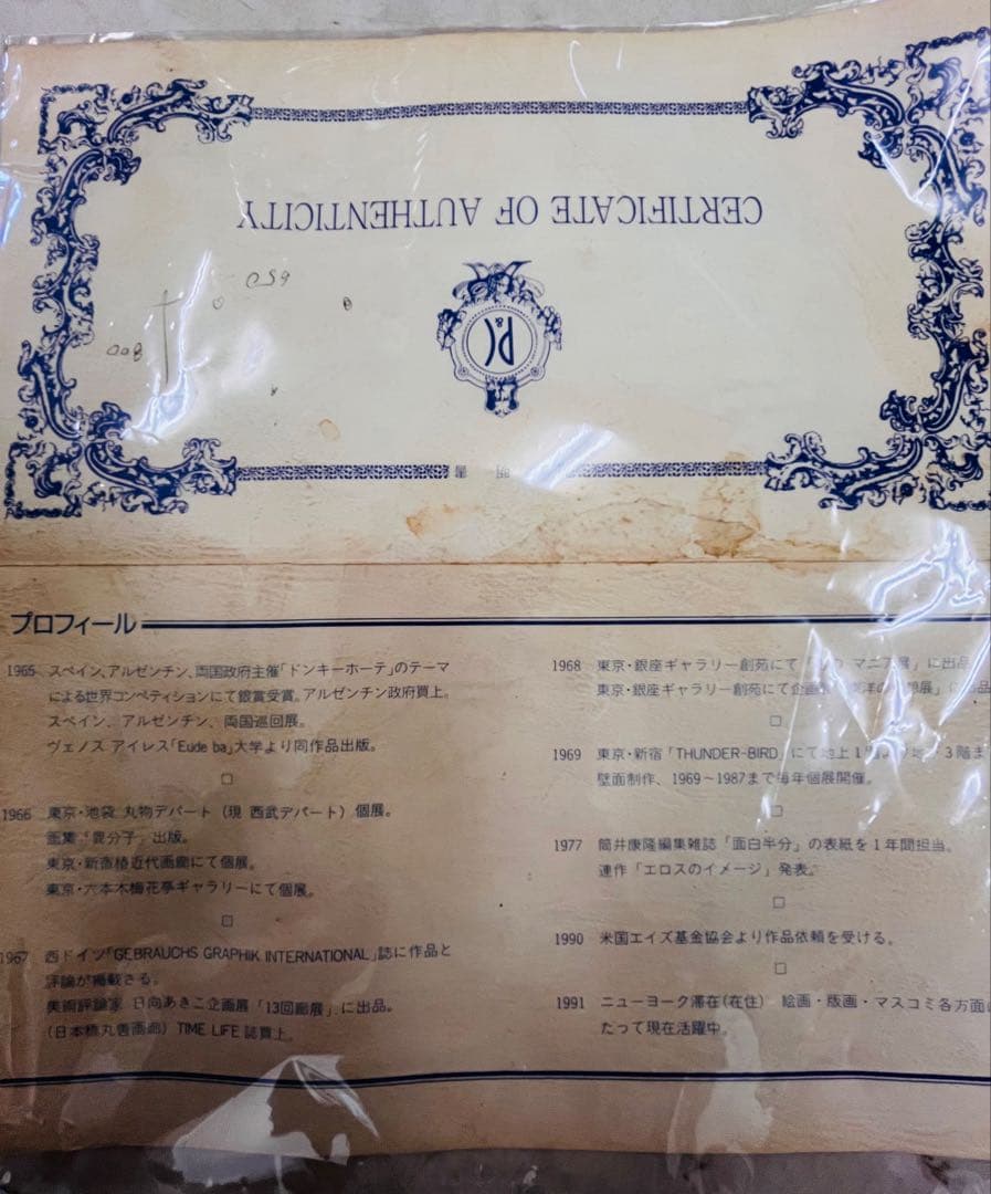 送料込み！激レア巨大アート　杉村篤　メトロポリス新宿　横尾忠則　貴重芸術