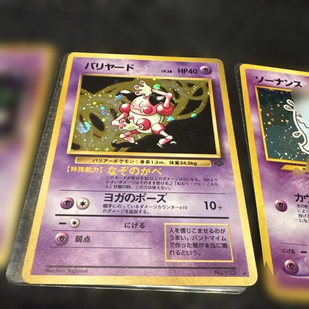 旧裏　わるいスリーパー・バリヤード・ソーナンス・ムウマセット