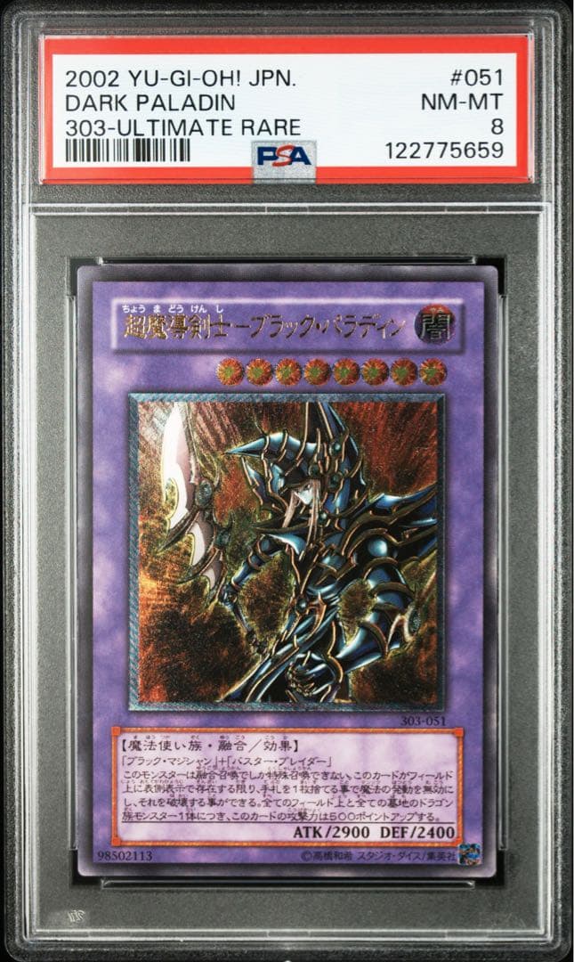へ*ろ様 超魔導剣士ブラックパラディン　レリーフ　遊戯王　PSA8 ブラックパラディン レリーフ」の激安通販 | magi