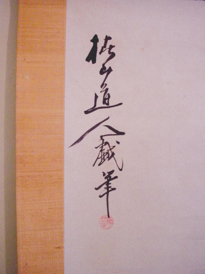 椿 椿山 軸装戯画