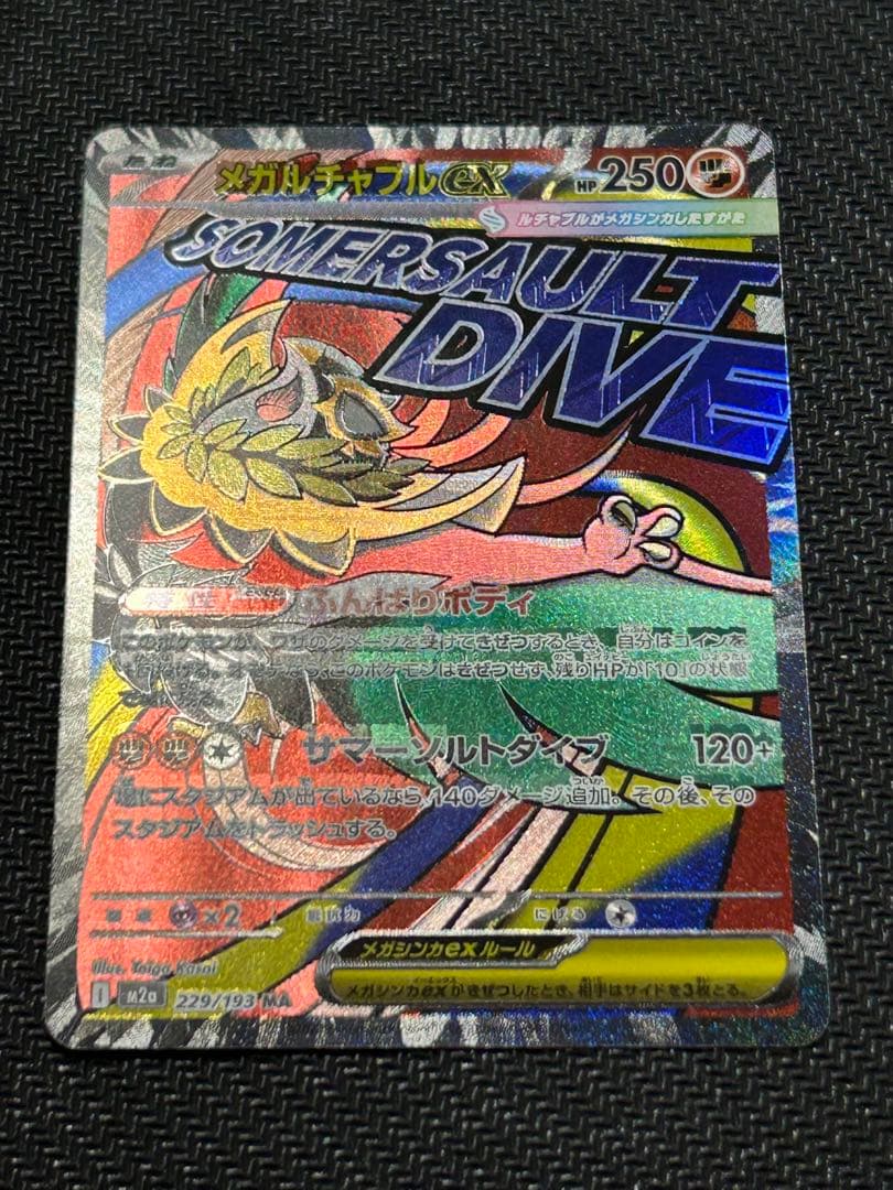 メガルチャブルex MA 中国語箔押しエラー M2a 229/193 ドリーム - メルカリ