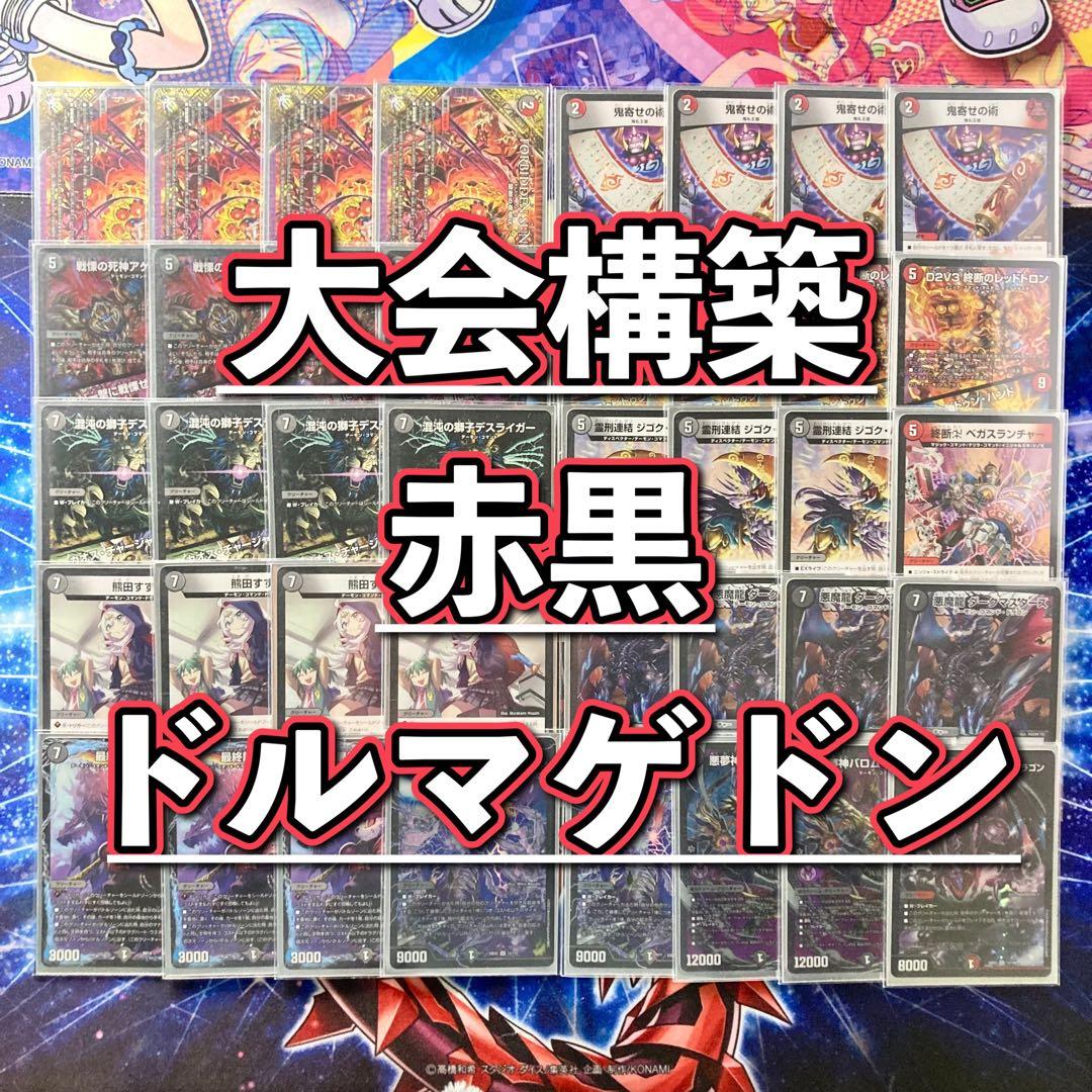デュエマ 大会構築 【赤黒ドルマゲドン】 デッキ＆超次元＆二重スリーブ