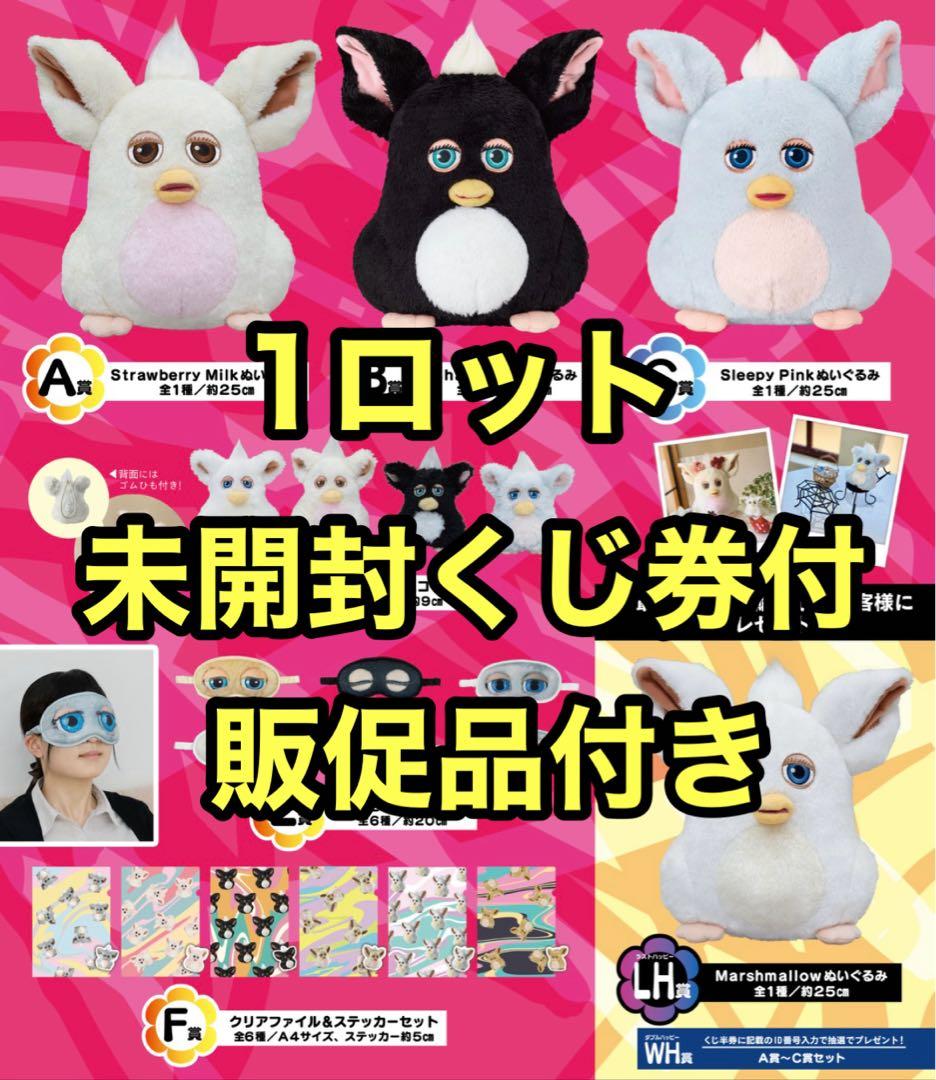 タイトーくじ　ファービー　ロット