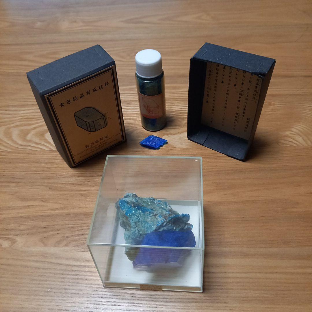 小林健二先生　鉱物標本オブジェ➕青色結晶育成材料　銀河通信社