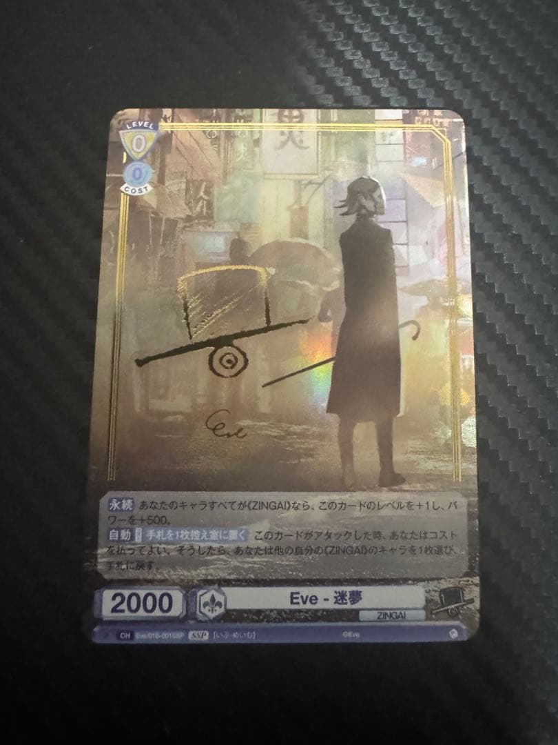 ヴァイスシュヴァルツ ブラウ ZINGAI Eve-迷夢 SSP WSB】Eve-幻夢(サイン)【SSP】Eve/01B-025SSPヴァイスシュヴァルツ