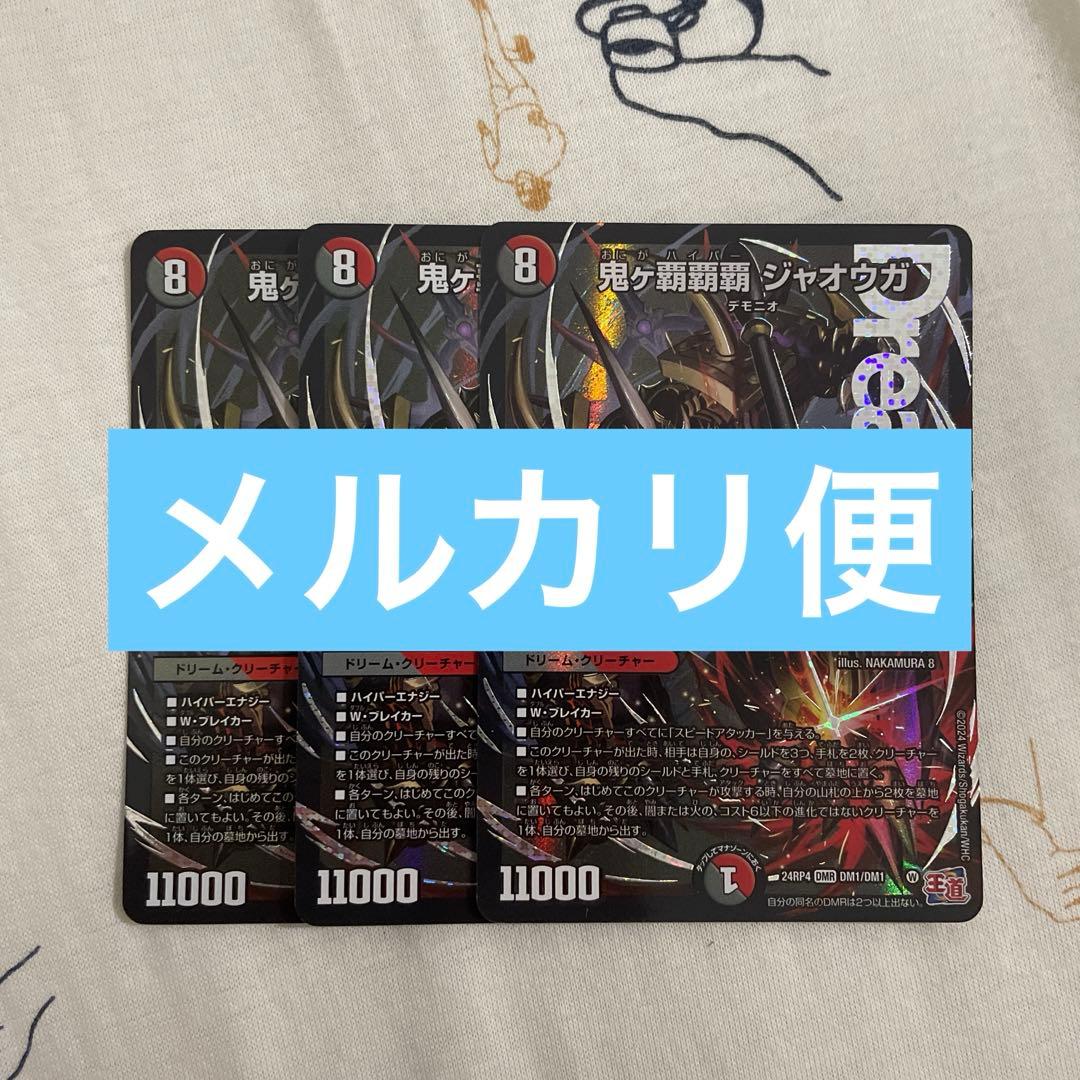デュエルマスターズ 鬼ヶ覇覇覇ジャオウガ　３枚