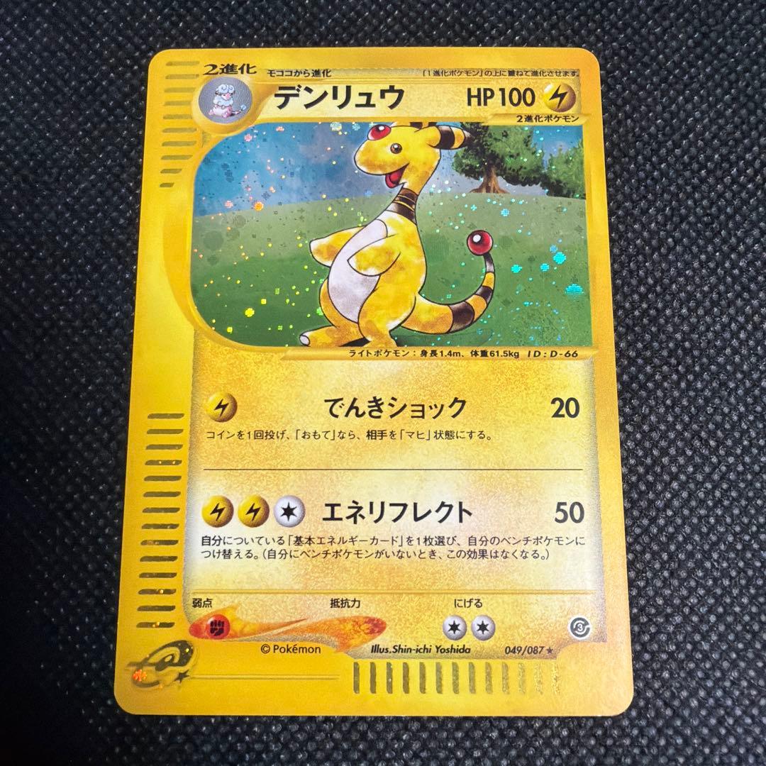 デンリュウ ★ 拡張パック第3弾 海からの風 049/087 eカード