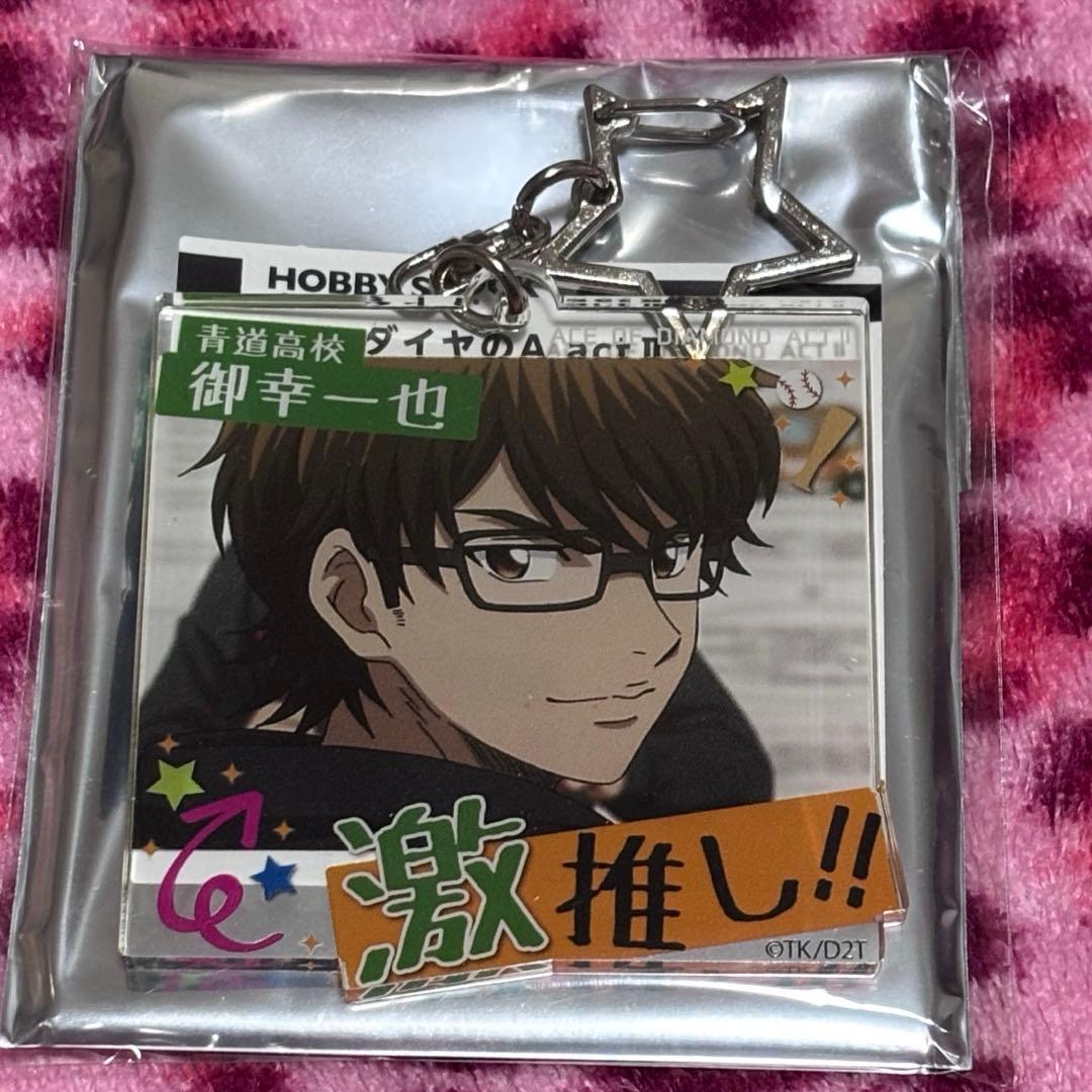 ダイヤのA 御幸 一也 アクキー 激推し レア - メルカリ