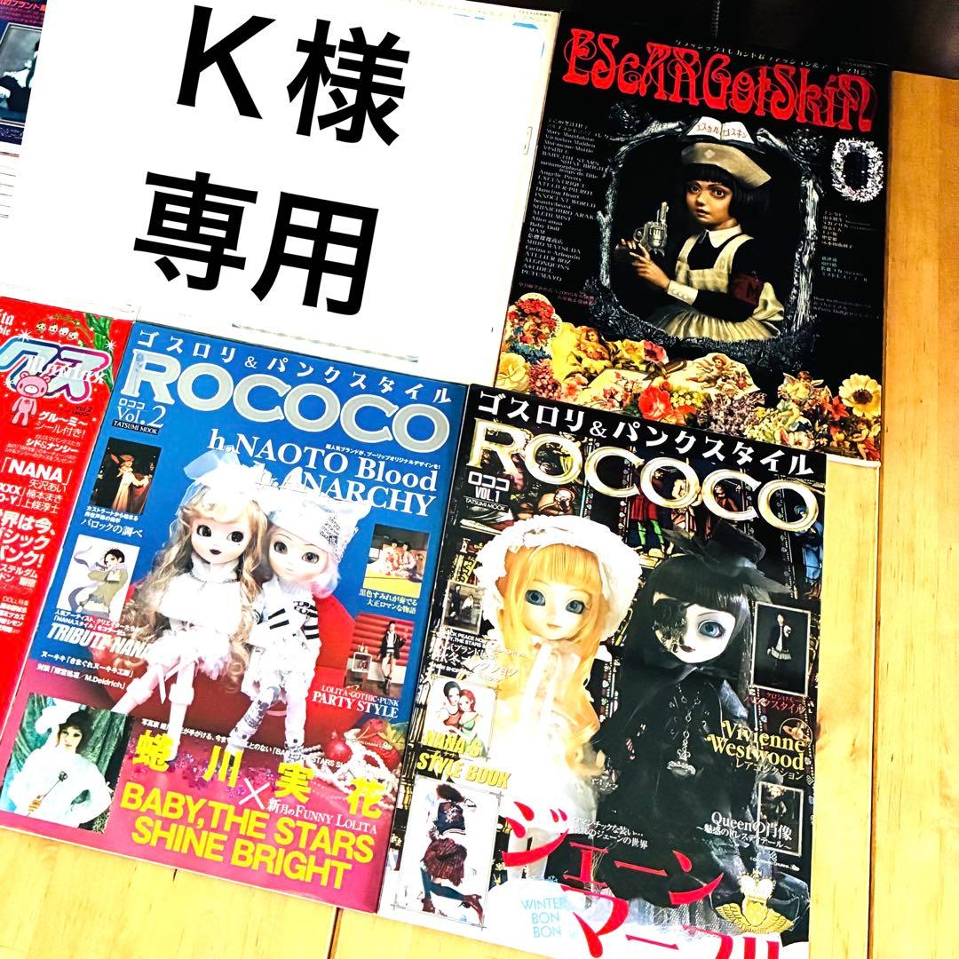 Ｋ　エスカルゴスキン　ロココ　ゴスロリ雑誌　計3冊