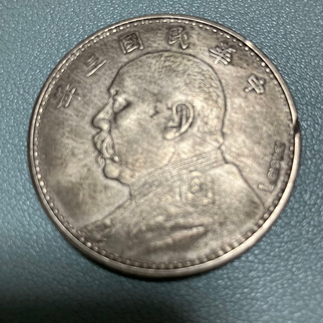 袁世凱銀貨　1枚　中華民国三年1圓