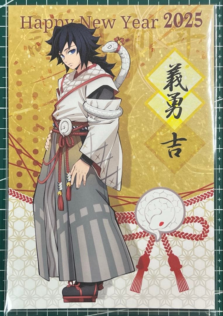 鬼滅の刃 鬼滅の刃 干支 2025 巳年 ポストカード冨岡義勇