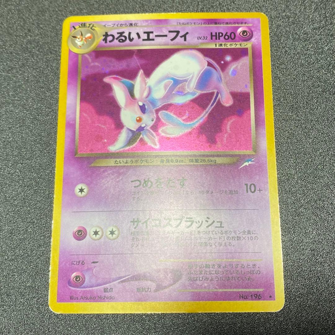 良品】旧裏 わるいエーフィ キラ つめをだす ポケモンカード ポケカ