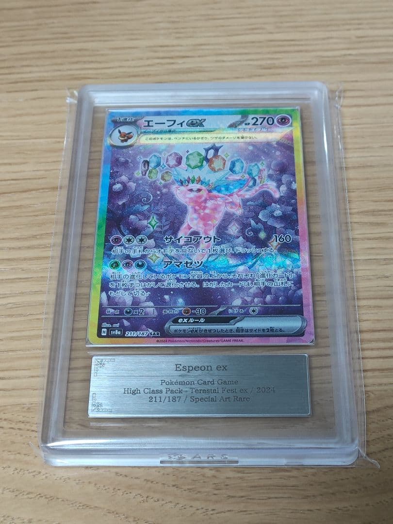 エーフィex SAR [SV8a 211/187]　ARS10