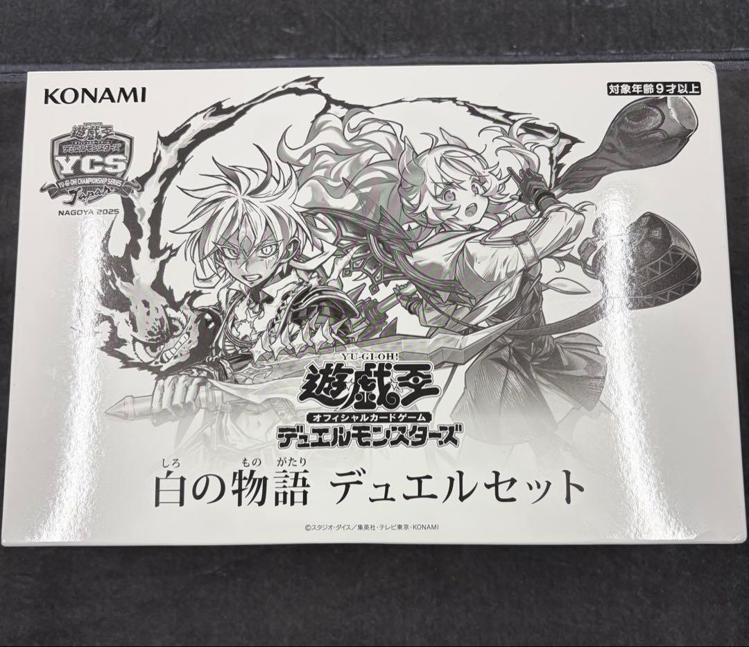 【未開封】【YCSJ名古屋限定】白の物語 デュエルセット