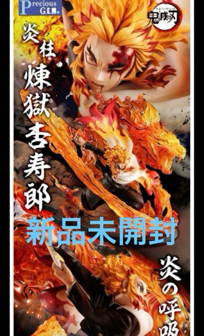 Precious G.E.M. 鬼滅の刃 煉獄杏寿郎 伍ノ型「炎虎」　フィギュア