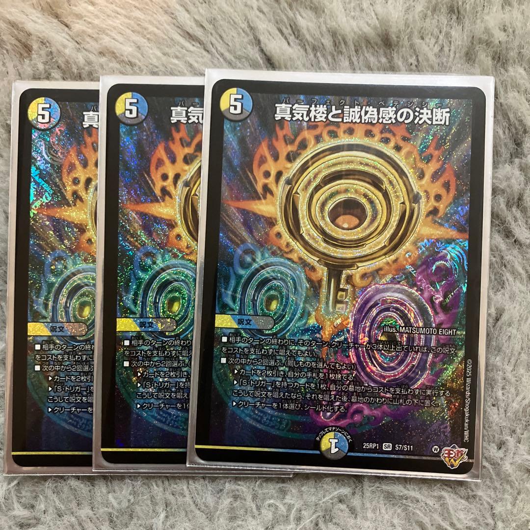 デュエマ 真気楼と誠偽感の決断 パーフェクトペテンシー 3枚