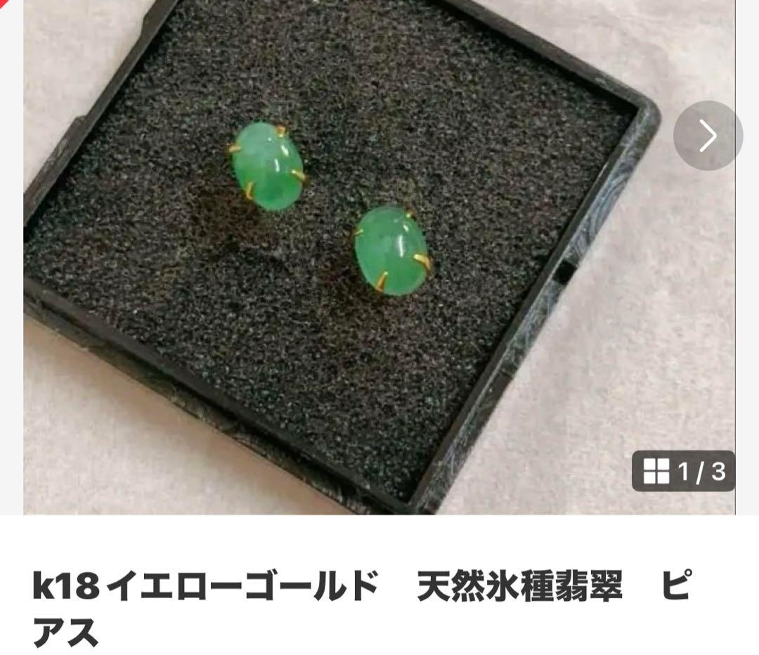 k18イエローゴールド 天然氷種翡翠 ピアス
