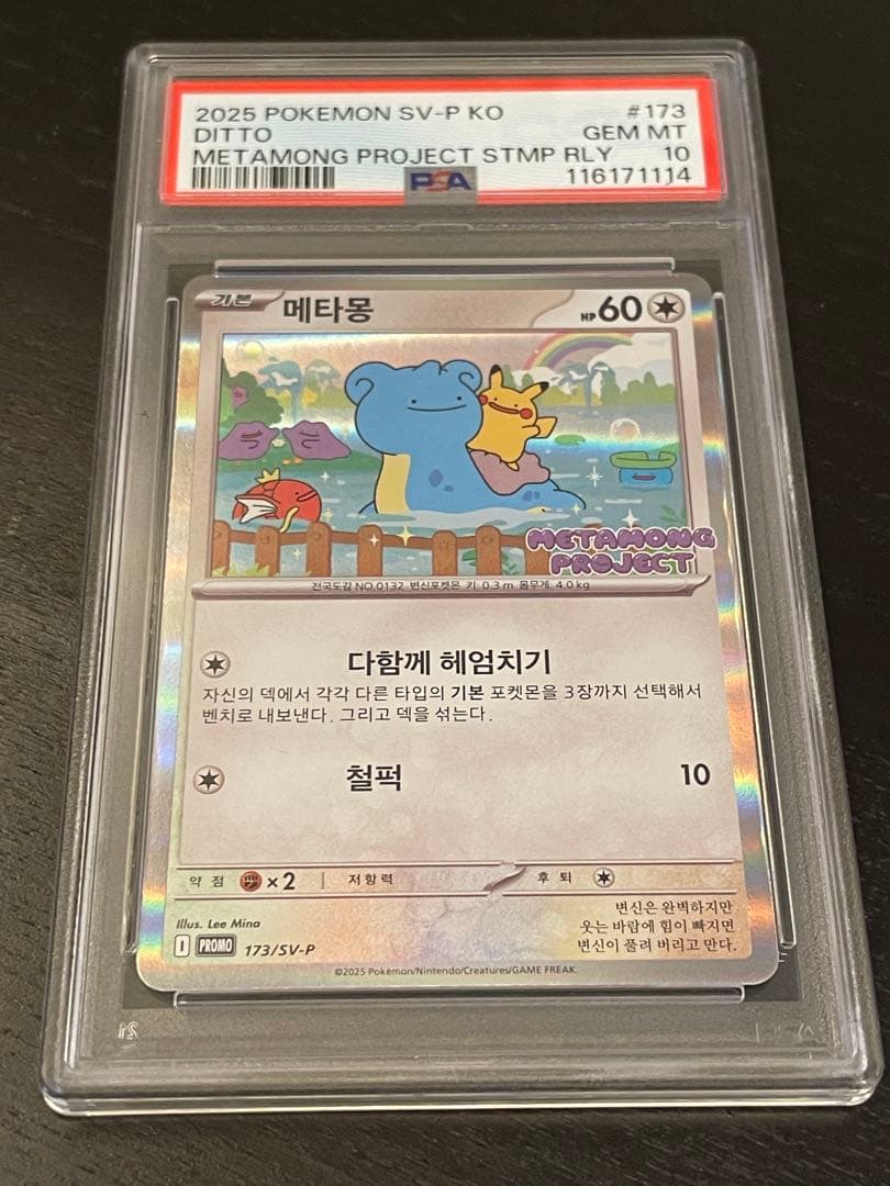 PSA10】メタモン プロモ 173/SV-P韓国語版ポケモンタウン2025 - メルカリ