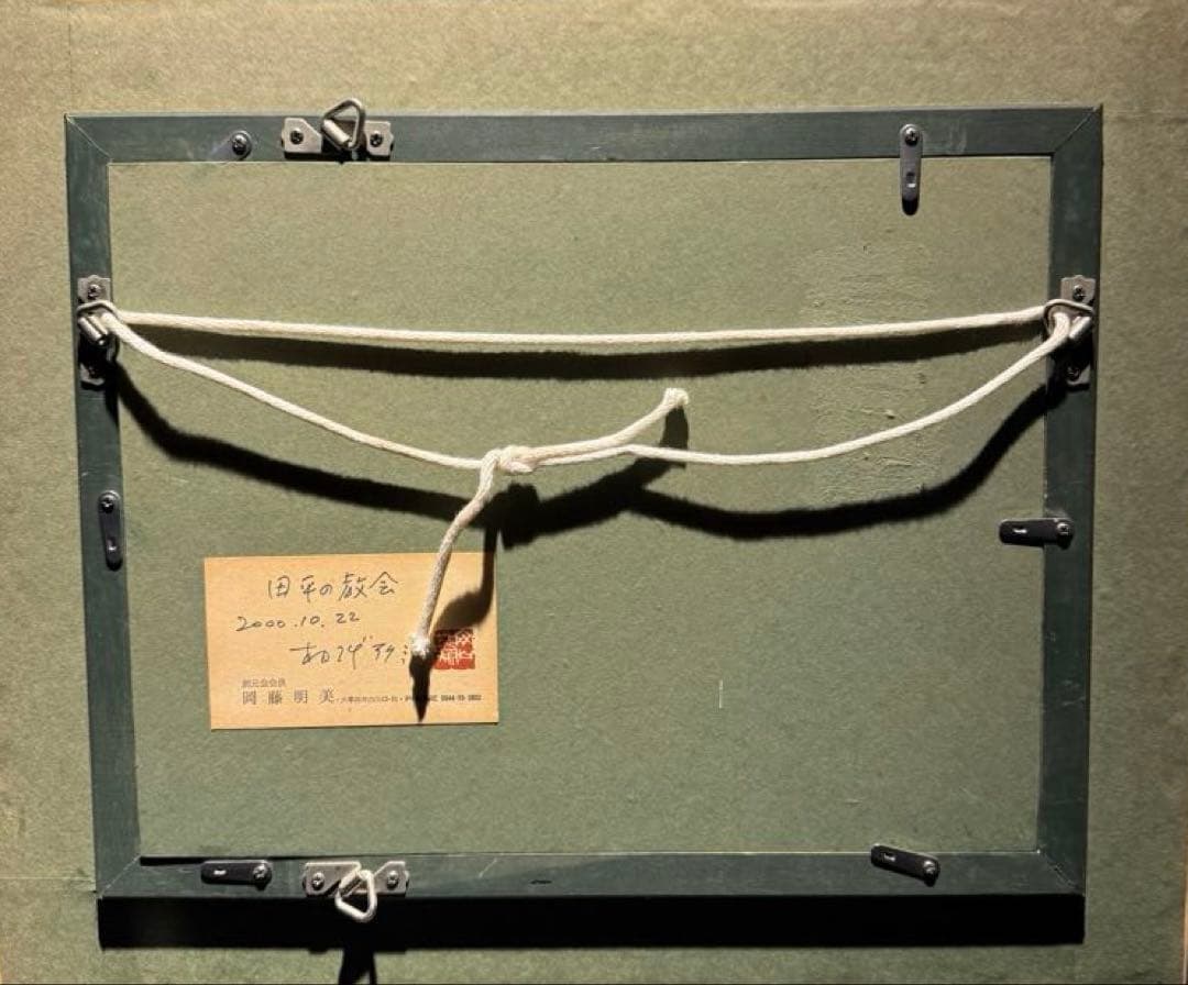 岡藤明美　【教会】直筆サインあり