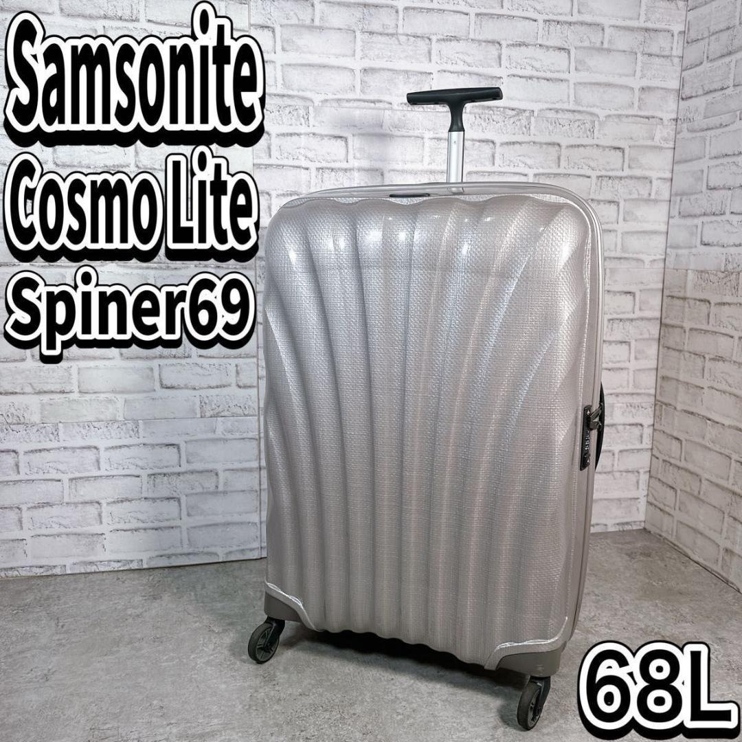 サムソナイトコスモライト68L スピナー軽量 キャリーケース TSAロック