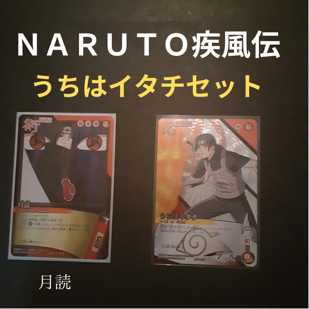 NARUTO ナルト 疾風伝 カードゲーム うちは イタチ 月読 セット