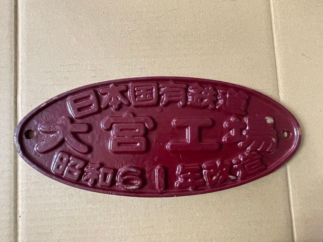 日本国有鉄道 プレート 鉄道プレート 鉄道銘板 国鉄(日本国有鉄道) - メルカリ