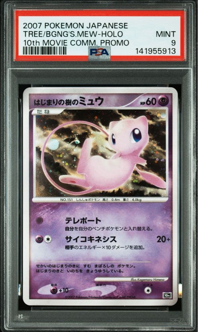 はじまりの樹のミュウ 映画10周年記念プレミアムシート 10th PSA9 PSA10】はじまりの樹のミュウ [10th](ダイヤモンドパール「映画10周年