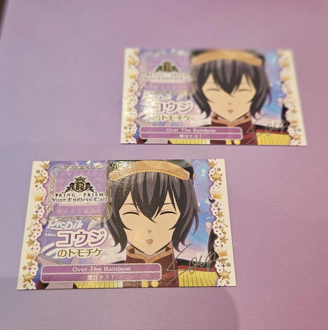 購入特典】KING OF PRISM キンツア トモチケ コウジ ※匿名発送 - メルカリ