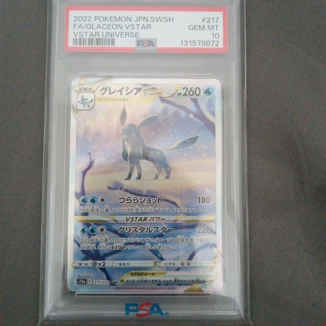 s*e様 PSA10　グレイシアVSTAR SAR S12a VSTARユニバー