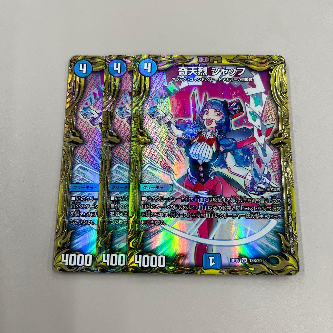 奇天烈 シャッフ b 3枚セット