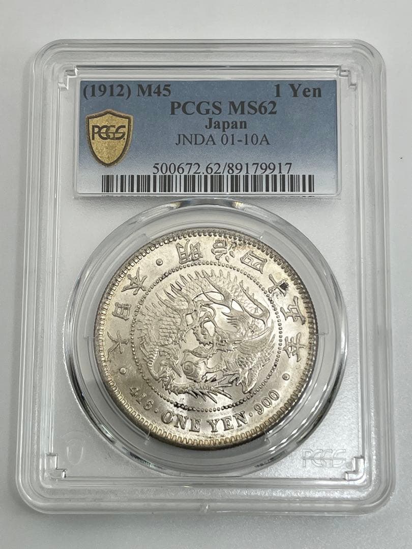 PCGS MS62 明治四十五年 新一円銀貨 新一圓銀貨 新1円銀貨 明治45年
