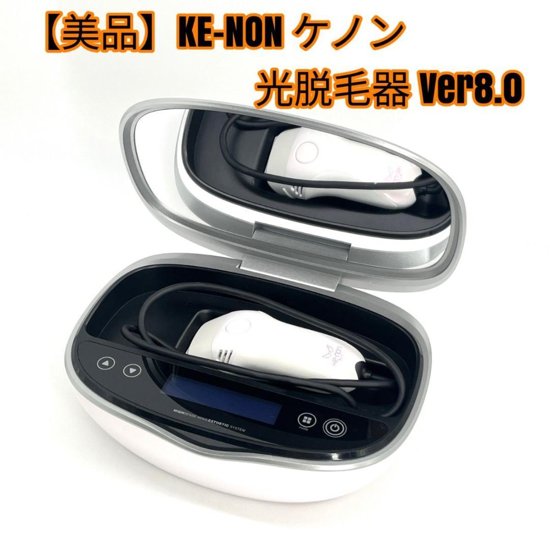 【極美品】KE-NON ケノン 光脱毛器 Ver8.0