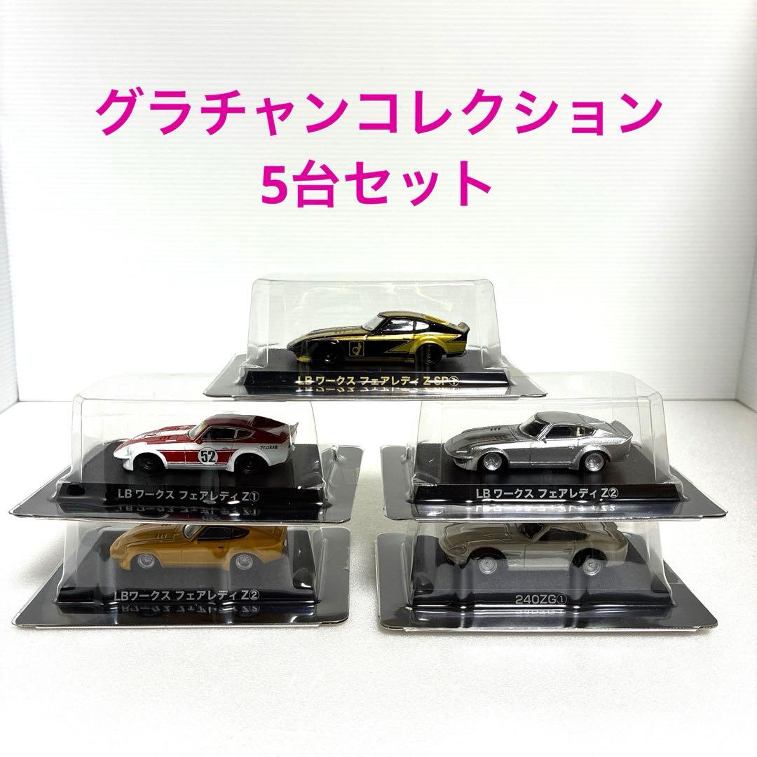 グラチャンコレクション シークレット①含む フェアレディZ 5台 - メルカリ