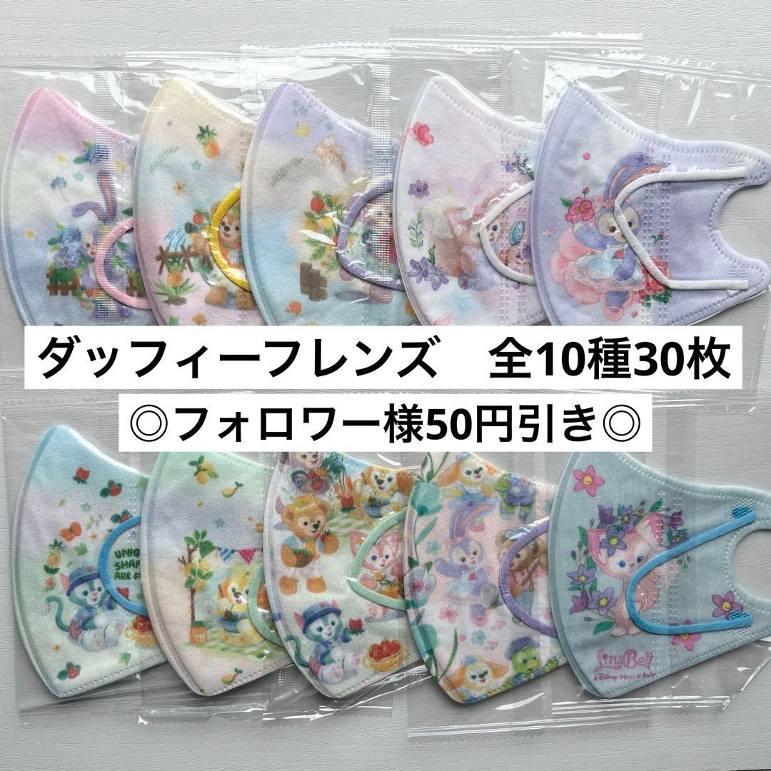◎ダッフィーフレンズ◎キッズ立体マスク　全10種30枚