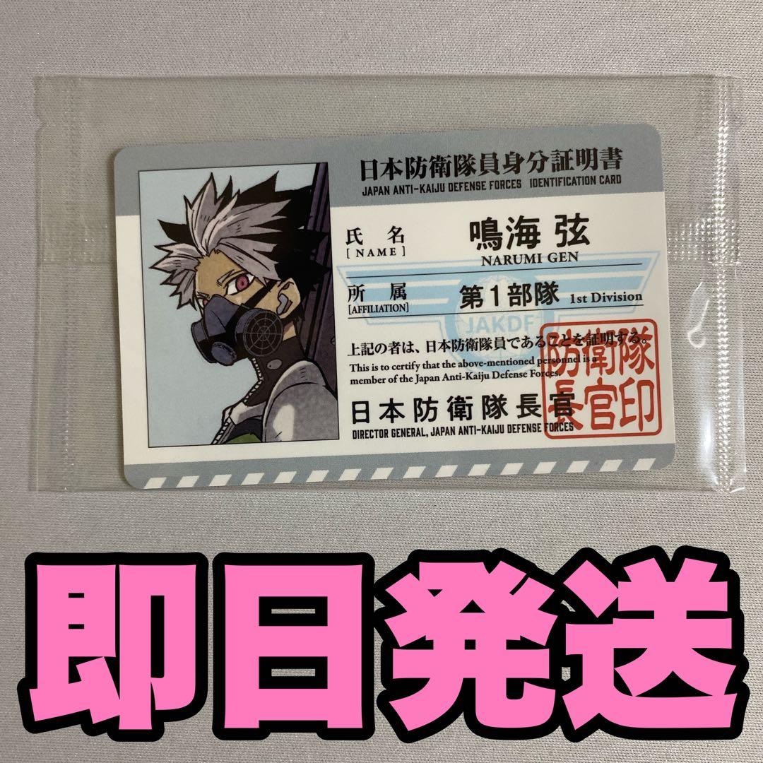 怪獣8号展 鳴海弦 日本防衛隊員身分証明書 入場特典 1枚 - メルカリ