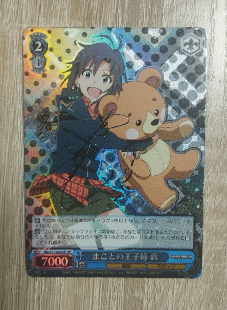 まことの王子様 真 SP サイン ヴァイス