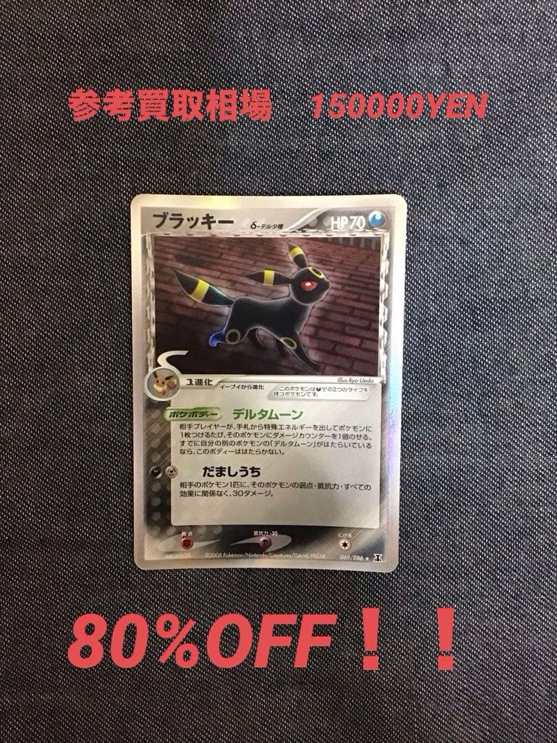 ポケモンカードADV ブラッキー　δ-デルタ種　アンリミ　069／086