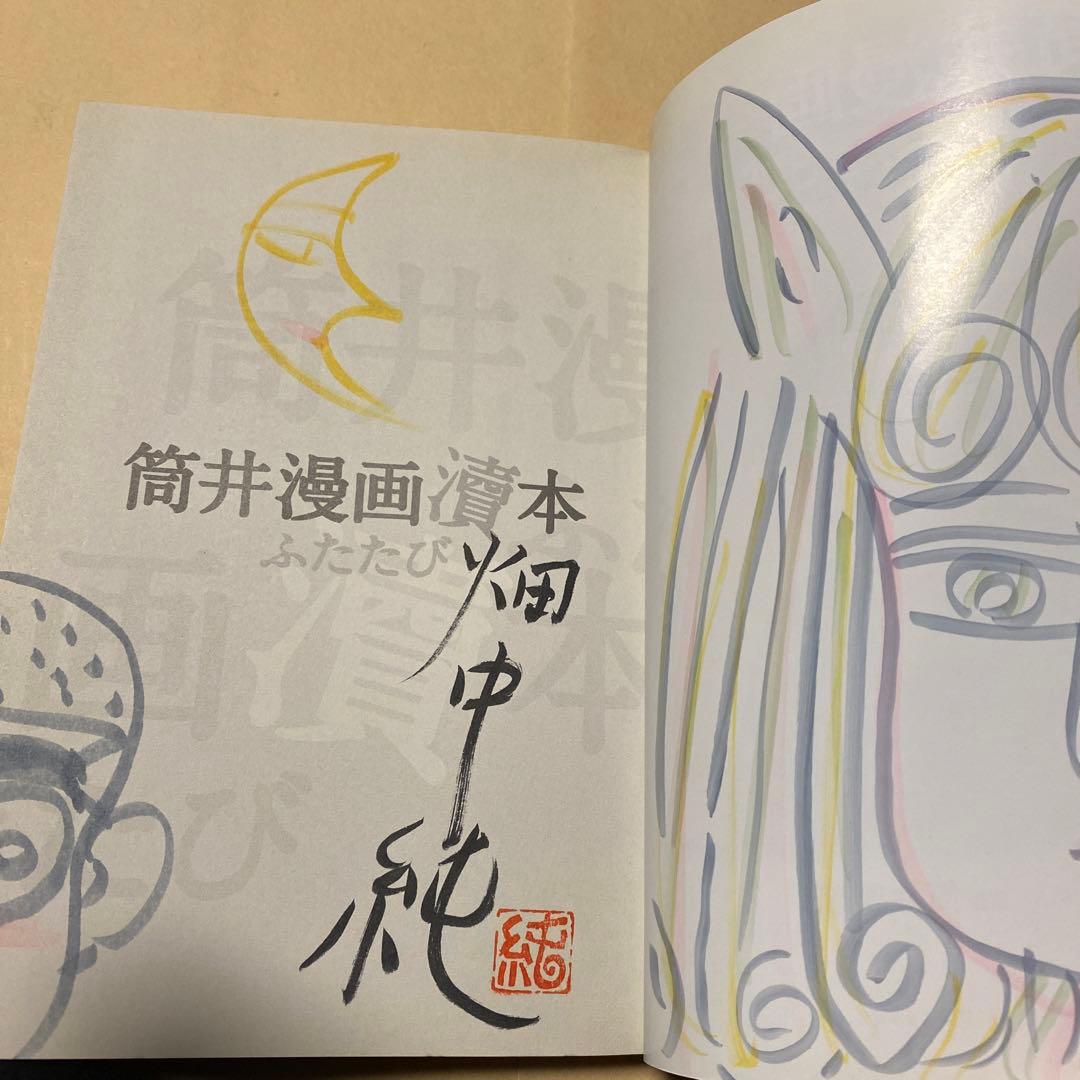 値下げ[サイン！初版]筒井漫画涜本 ふたたび 筒井康隆原作 畑中純 署名