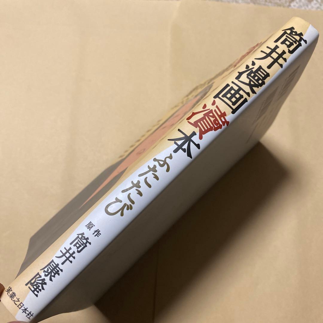 値下げ[サイン！初版]筒井漫画涜本 ふたたび 筒井康隆原作 畑中純 署名