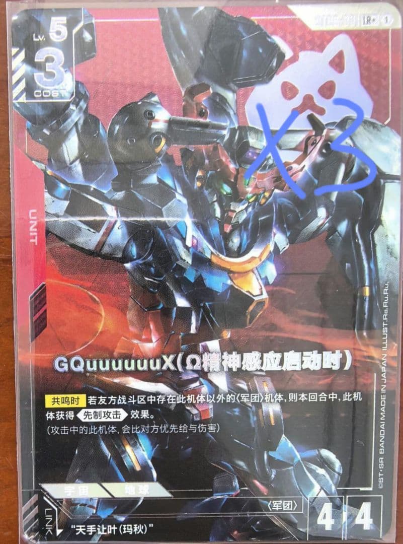 【ガンダムカード／中国版】GQuuuuuuX（Ω精神感応起動時）（LR+）3枚