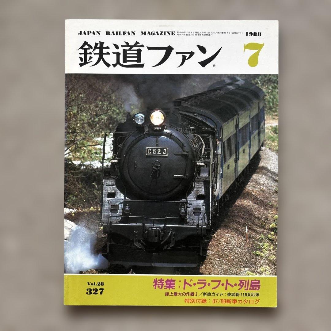 鉄道ファン No.327 1988年 7月号 特集：ド・ラ・フ・ト・列島 - メルカリ