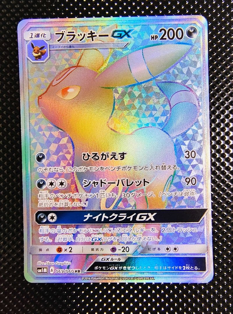 【センタリング良】ブラッキーGX HR