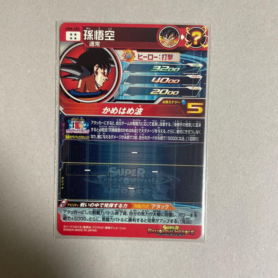 UM8-SEC 孫悟空 スーパードラゴンボールヒーローズ ドラゴンボール