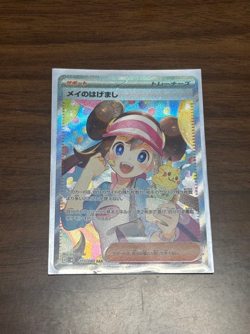 メイのはげまし SAR1枚