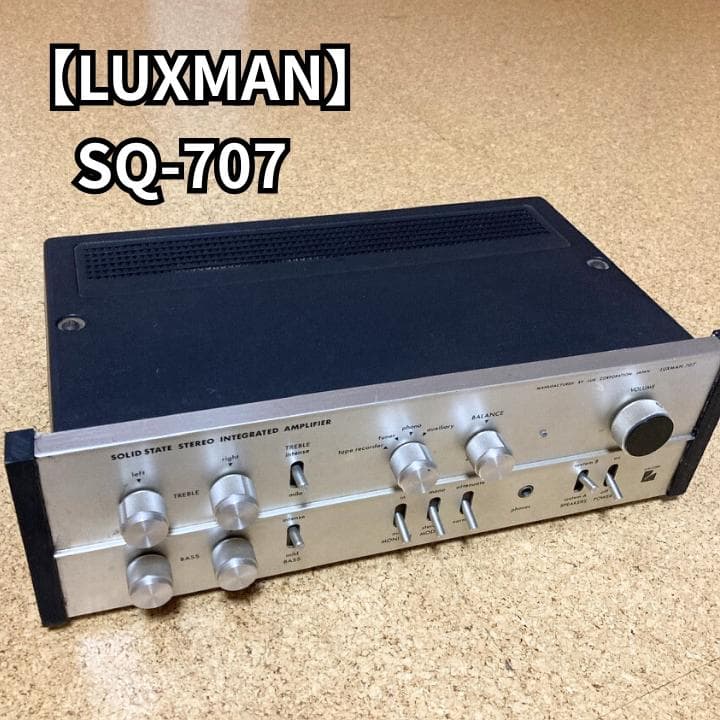 LUXMAN SQ 707 プリメインアンプ ラックスマン