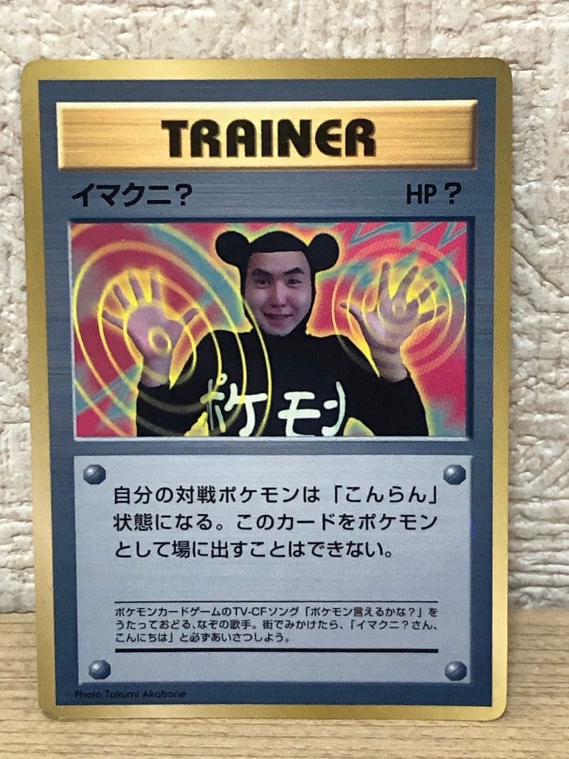 旧裏】イマクニ？ プロモ ポケモンカード - メルカリ