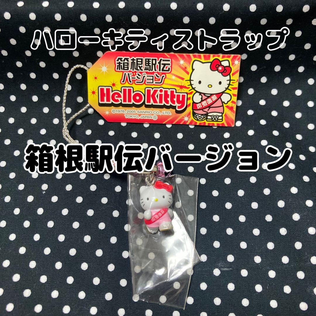 ハローキティ 箱根駅伝バージョン ストラップ - メルカリ